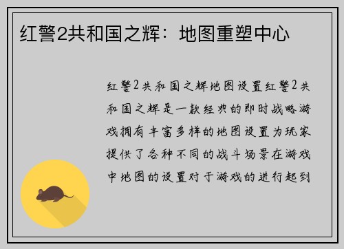 红警2共和国之辉：地图重塑中心