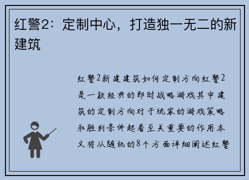 红警2：定制中心，打造独一无二的新建筑