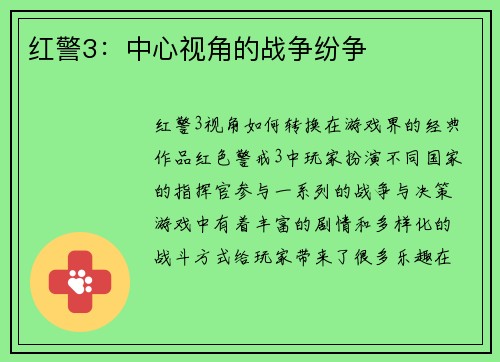 红警3：中心视角的战争纷争
