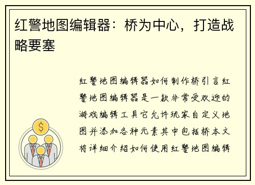 红警地图编辑器：桥为中心，打造战略要塞