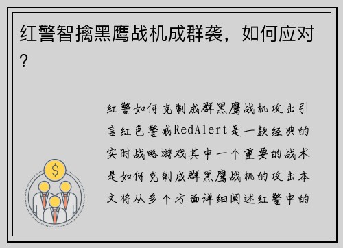 红警智擒黑鹰战机成群袭，如何应对？