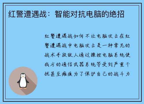 红警遭遇战：智能对抗电脑的绝招
