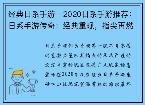 经典日系手游—2020日系手游推荐：日系手游传奇：经典重现，指尖再燃