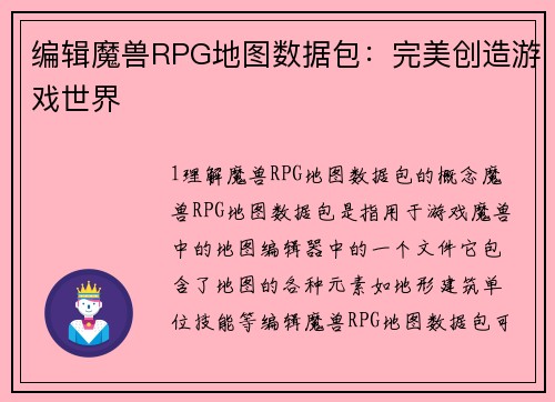 编辑魔兽RPG地图数据包：完美创造游戏世界